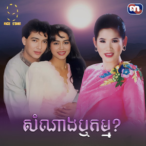 សំណាងឬកម្ម (From "រឿង កាកីឆ្នាំ៩៥")