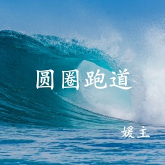 戒掉不想你 (DJ版)