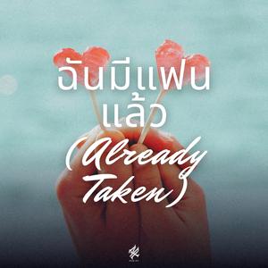 ฉันมีแฟนแล้ว (Already Taken)