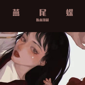 燕尾蝶（cover梁静茹）