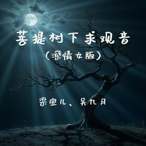 菩提树下求观音(深情女版)