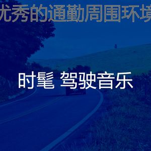 柔和的驾驶时刻