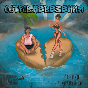 Остров невезения