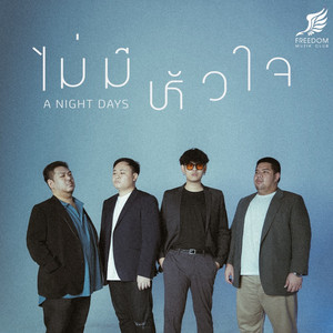 ไม่มีหัวใจ