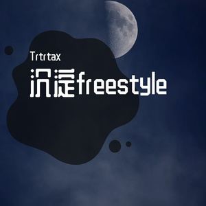 沉淀freestyle（prod.by Feelbeat)