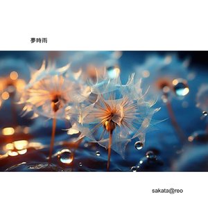夢時雨 (2024 Remastered)