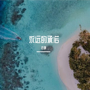 永远的承诺