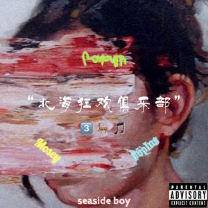 北海狂欢俱乐部三路曲