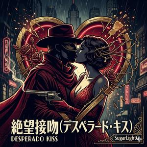 絶望接吻（デスペラード・キス）