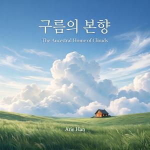 구름의 본향 (The Ancestral Home of Clouds)
