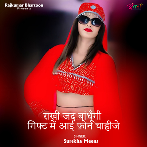 राखी जद बांधूँगी गिफ्ट में आई फ़ोन चाहीजे