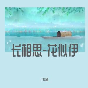 长相思-花似伊