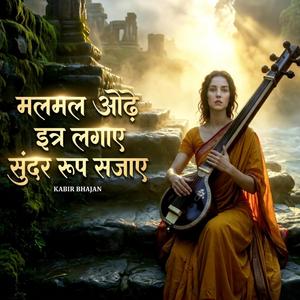 मलमल ओढ़े इत्र लगाए सुंदर रूप सजाए (Nirgun Kabir Bhajan)