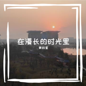 在漫长的时光里