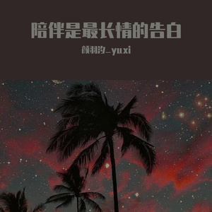 陪你看星星（整段版）