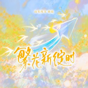 繁花新绽时 伴奏