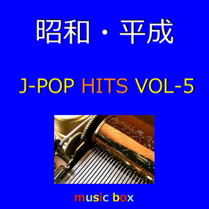 遥かな轍（オルゴール）