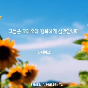 그들은 오래오래 행복하게 살았답니다