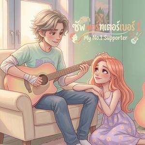 ซัพพอร์ทเตอร์เบอร์ 1