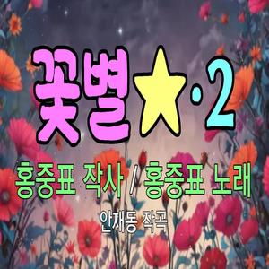 꽃별 (Ⅱ) Flower Star (Ⅱ)