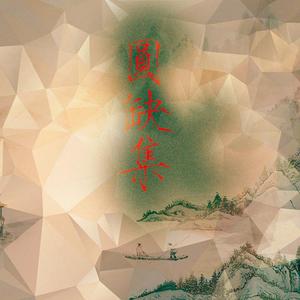 鷓鴣天·林斷山明竹隱牆(蘇軾·宋)