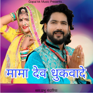 मामा देव धुकवादे