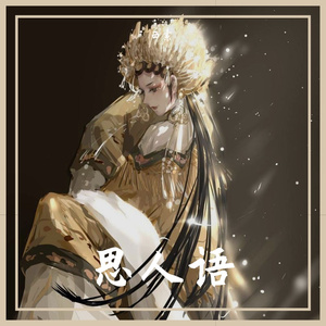 思人语