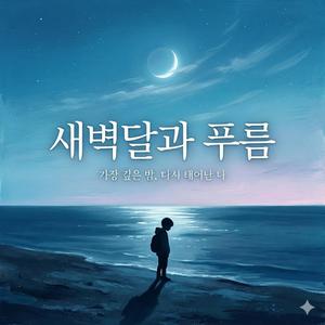 새벽달 (Dawn Moon)