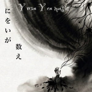 あぁコレガ～にをいがけの数え唄