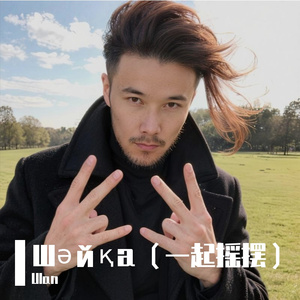 Шәйқа（一起摇摆）