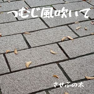 つむじ風吹いて