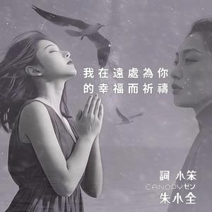 我在遠處為你的幸福而祈禱