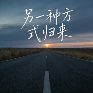 另一种方式归来