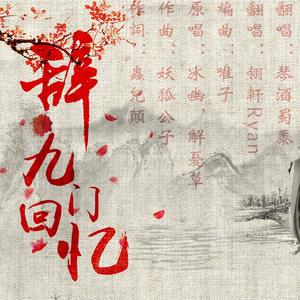 辞·九门回忆（翻自 冰幽）