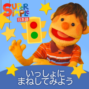 ノついておいで