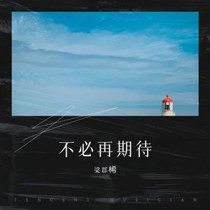 不必再期待