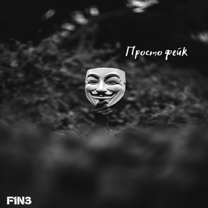 Просто фейк