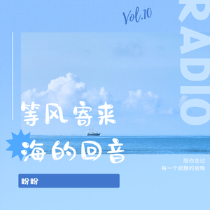 等风寄来海的回音