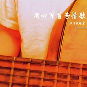 用心写首苦情歌