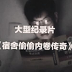 大型纪录片《宿舍偷偷卷传奇》