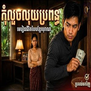 កុំលួចលុយប្រពន្ធ
