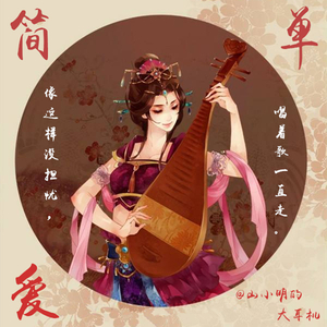 周杰伦 - 简单爱