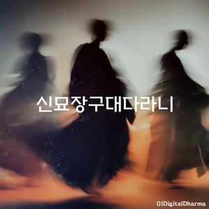 신묘장구대다라니