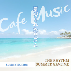 波しぶきで目が覚めた日