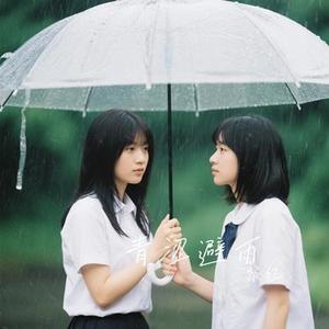 青涩避雨