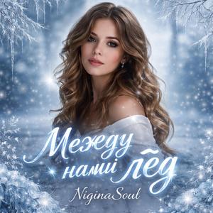 Между нами лед