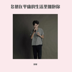 多想在平庸的生活里拥抱你