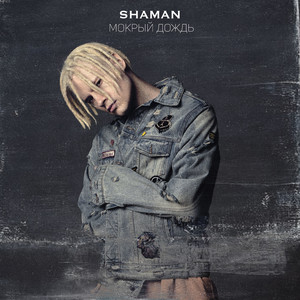 МОКРЫЙ ДОЖДЬ