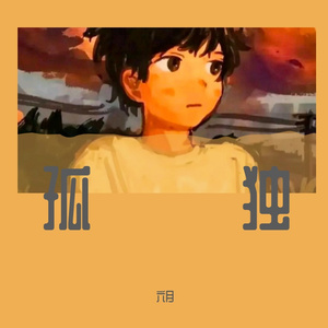 孤独