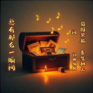 总有那么一瞬间